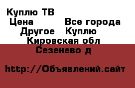 Куплю ТВ Philips 24pht5210 › Цена ­ 500 - Все города Другое » Куплю   . Кировская обл.,Сезенево д.